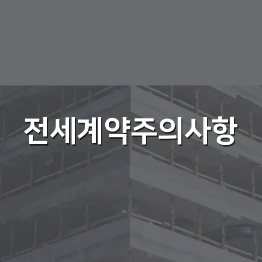전세계약주의사항, 경매장 다니며 보증금 날린 사례까지 봤더니 - 요약