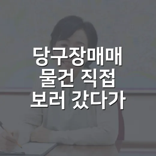 당구장매매 물건 직접 보러 갔다가 권리분석보다 임대차부터 본 이야기 - 요약