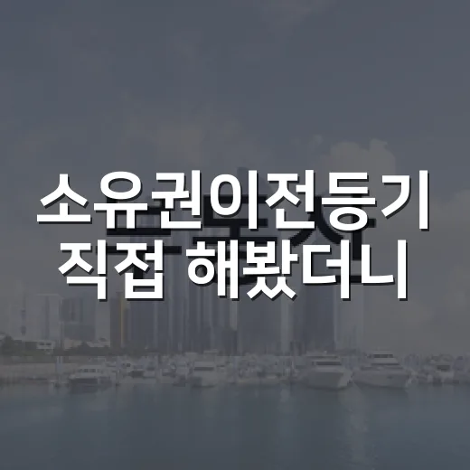 소유권이전등기 직접 해봤더니, 잔금보다 등기 타이밍이 더 무서웠습니다 - 요약
