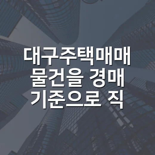 대구주택매매 물건을 경매 기준으로 직접 걸러봤더니 보인 것들 - 요약