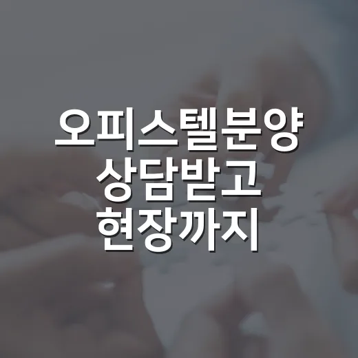 오피스텔분양 상담받고 현장까지 가봤더니, 숫자보다 먼저 봐야 할 게 있었습니다 - 요약