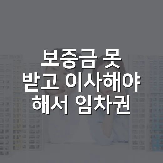 보증금 못 받고 이사해야 해서 임차권등기신청 직접 챙겨본 이야기 - 요약