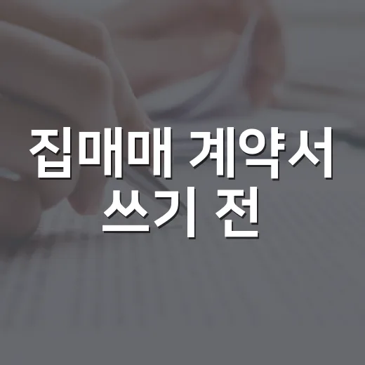 집매매 계약서 쓰기 전, 경매 투자자가 현장에서 먼저 보는 것들 - 요약