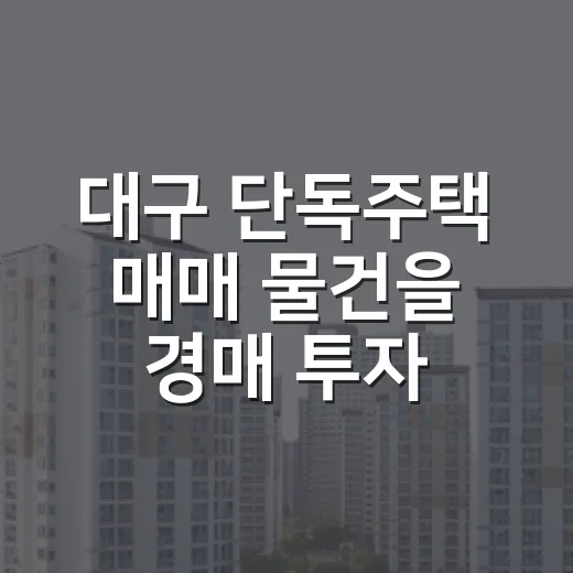 대구 단독주택 매매 물건을 경매 투자자 눈으로 직접 걸러봤더니 - 요약