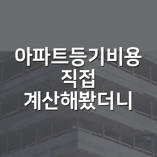 아파트등기비용 직접 계산해봤더니 잔금날 빠지는 돈이 꽤 컸습니다 - 요약