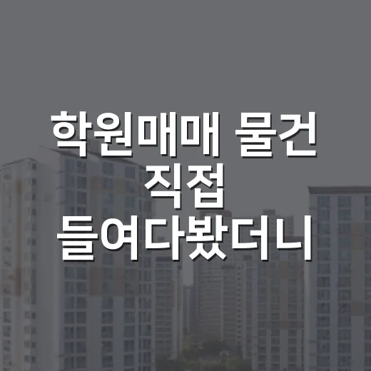 학원매매 물건 직접 들여다봤더니, 권리금보다 무서운 건 따로 있었습니다 - 요약