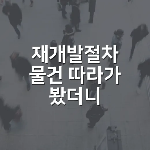 재개발절차 물건 따라가 봤더니, 돈 버는 구간보다 버티는 구간이 더 길었다 - 요약