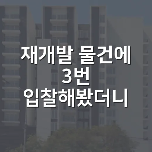 재개발 물건에 3번 입찰해봤더니, 돈 되는 집보다 먼저 보이는 것들 - 요약