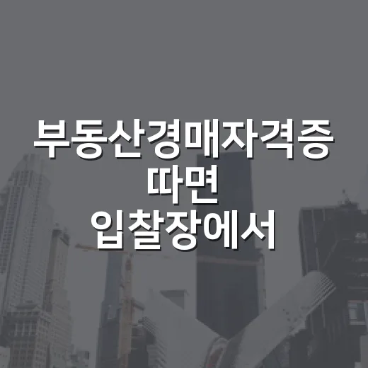부동산경매자격증 따면 입찰장에서 바로 먹힐까, 10년 뛰어본 사람의 솔직한 이야기 - 요약