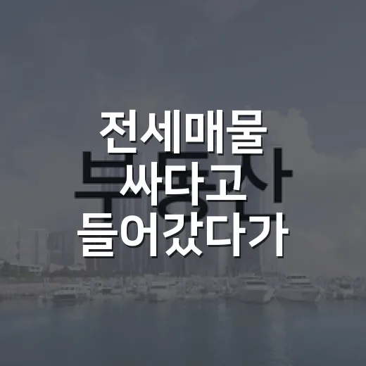 전세매물 싸다고 들어갔다가 현장에서 바로 접은 이야기 - 요약