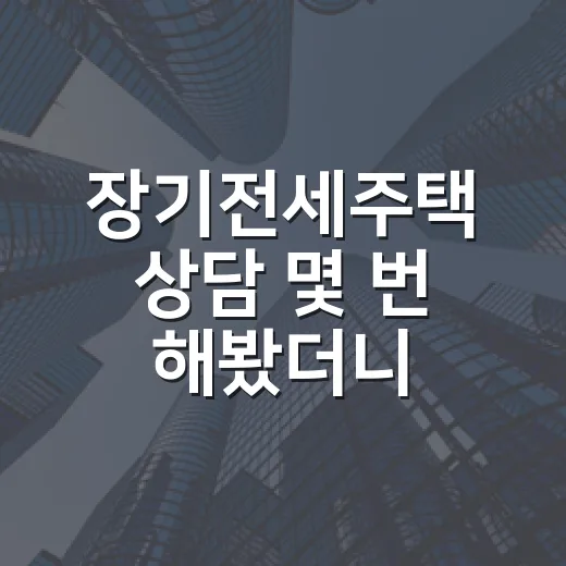 장기전세주택 상담 몇 번 해봤더니, 싸게 오래 산다는 말 뒤에 보인 현실 - 요약