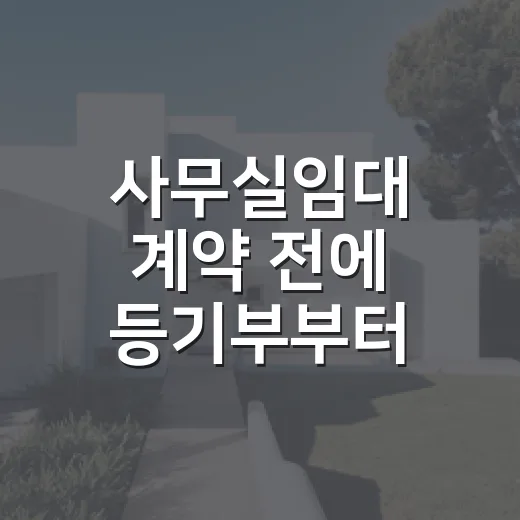 사무실임대 계약 전에 등기부부터 봤더니 보증금이 다르게 보였습니다 - 요약