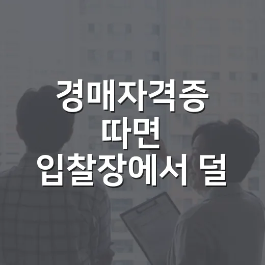 경매자격증 따면 입찰장에서 덜 떨릴까, 직접 겪어본 진짜 이야기 - 요약
