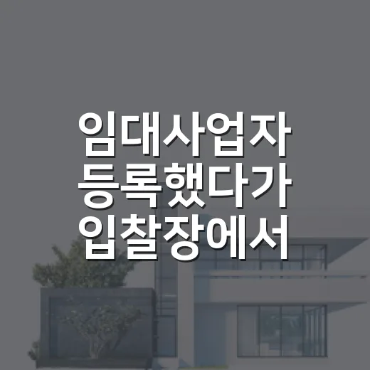 임대사업자 등록했다가 입찰장에서 계산기를 다시 두드린 이야기 - 요약