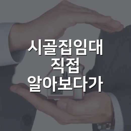 시골집임대 직접 알아보다가 초보가 놓치기 쉬운 돈 문제를 봤습니다 - 요약