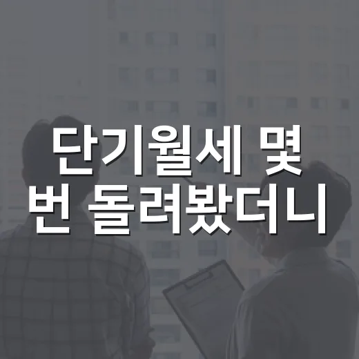 단기월세 몇 번 돌려봤더니, 돈 되는 방과 속 썩는 방은 처음부터 달랐습니다 - 요약