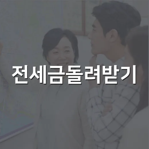 전세금돌려받기, 법원 서류까지 직접 따라가 보니 보인 것들 - 요약