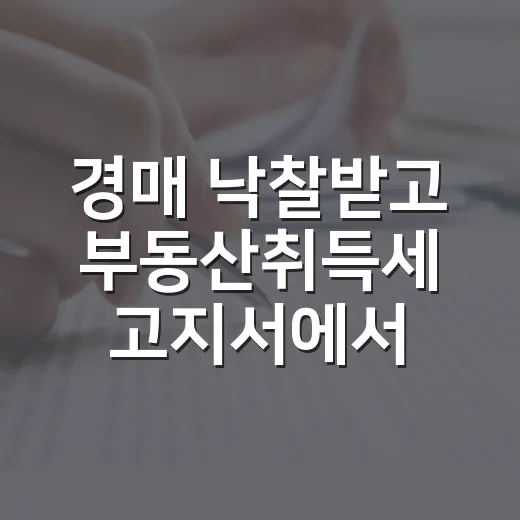경매 낙찰받고 부동산취득세 고지서에서 손이 멈췄던 이야기 - 요약