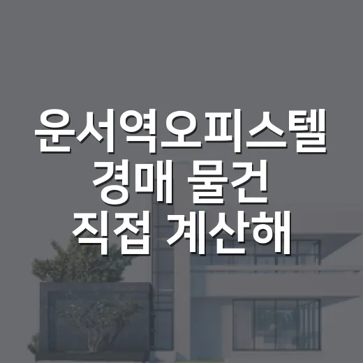 운서역오피스텔 경매 물건 직접 계산해봤더니, 싼 가격보다 먼저 봐야 할 게 있었습니다 - 요약