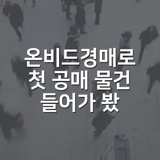 온비드경매로 첫 공매 물건 들어가 봤더니 법원경매와 완전히 달랐던 이야기 - 요약
