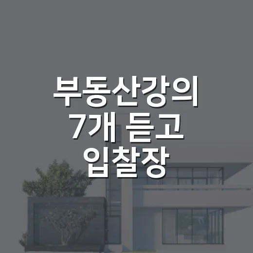 부동산강의 7개 듣고 입찰장 가봤더니, 돈 되는 말보다 먼저 걸러야 할 말이 보였습니다 - 요약