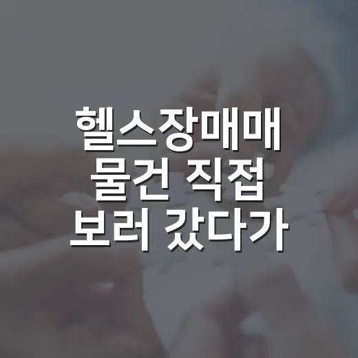 헬스장매매 물건 직접 보러 갔다가 계약서보다 먼저 본 것들 - 요약