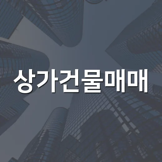 상가건물매매, 싸게 나온 줄 알고 따라가 봤더니 보인 것들 - 요약
