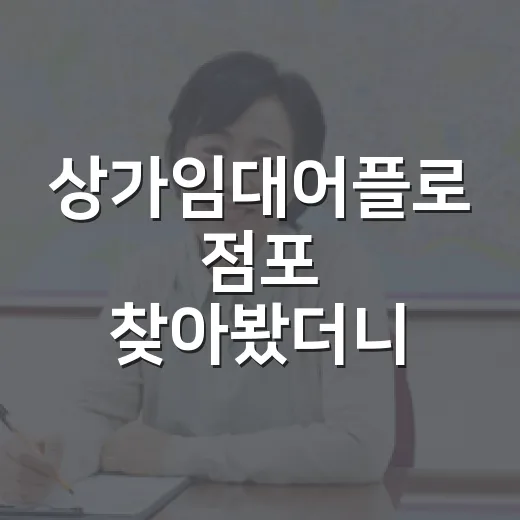 상가임대어플로 점포 찾아봤더니, 현장에서 바로 걸러지는 물건들이 보였습니다 - 요약