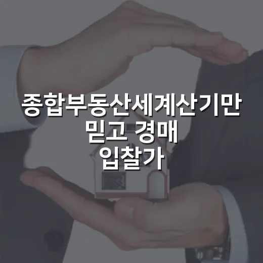 종합부동산세계산기만 믿고 경매 입찰가 써봤더니 빠진 돈이 보였습니다 - 요약