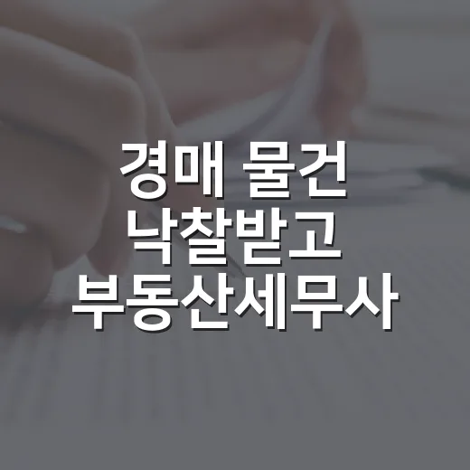 경매 물건 낙찰받고 부동산세무사 늦게 찾았다가 식은땀 난 이야기 - 요약