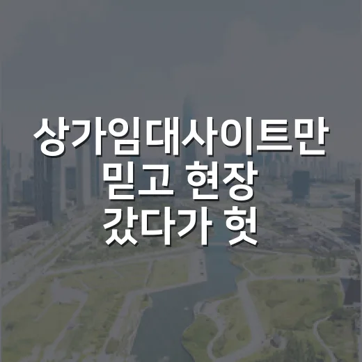상가임대사이트만 믿고 현장 갔다가 헛걸음한 날, 그 뒤로 바꾼 검색법 - 요약