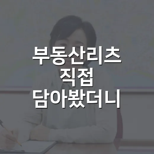 부동산리츠 직접 담아봤더니, 경매 투자자 눈에는 이렇게 보였습니다 - 요약