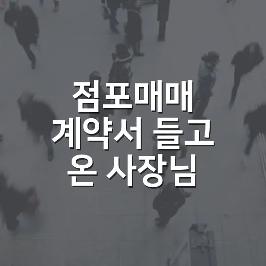 점포매매 계약서 들고 온 사장님, 권리금보다 먼저 본 것들 - 요약
