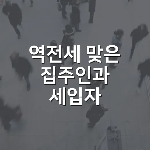 역전세 맞은 집주인과 세입자 사이에서 직접 본 진짜 돈 이야기 - 요약