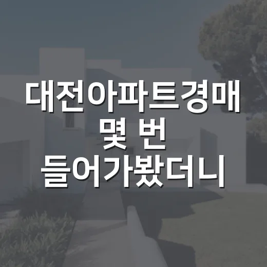대전아파트경매 몇 번 들어가봤더니 초보가 먼저 봐야 할 게 보였습니다 - 요약