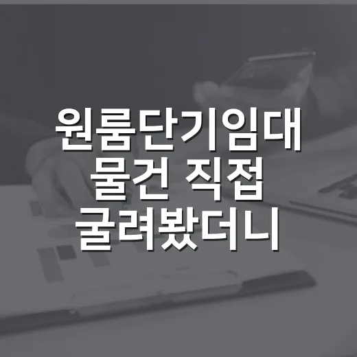 원룸단기임대 물건 직접 굴려봤더니, 월세보다 먼저 봐야 할 것들 - 요약