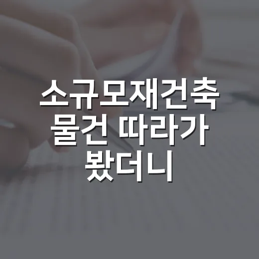 소규모재건축 물건 따라가 봤더니, 숫자보다 무서운 건 주민 분위기였습니다 - 요약