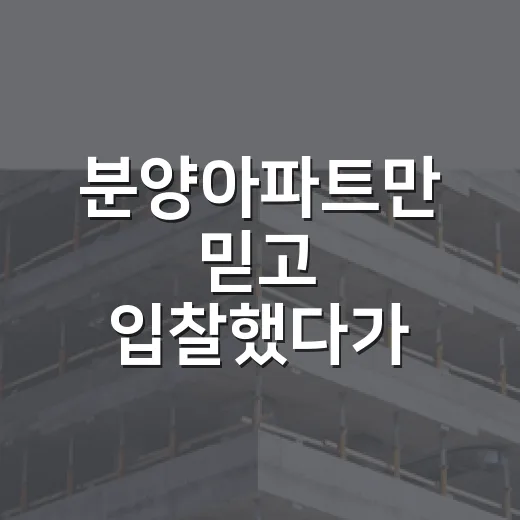 분양아파트만 믿고 입찰했다가 잔금 앞에서 식은땀 난 이야기 - 요약