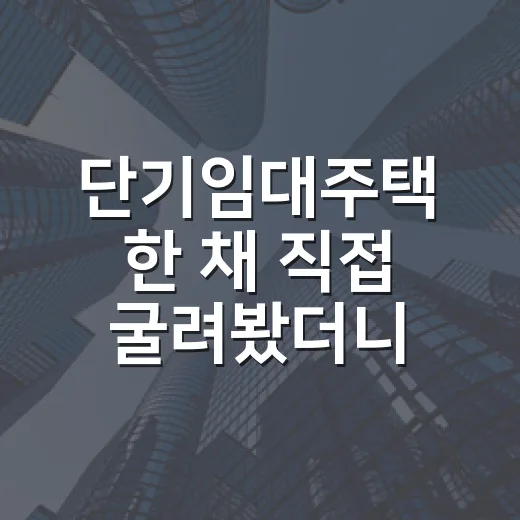 단기임대주택 한 채 직접 굴려봤더니, 월세보다 먼저 보인 건 공실이었다 - 요약