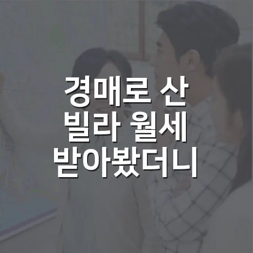 경매로 산 빌라 월세 받아봤더니, 임대소득세가 수익률을 먼저 깎더라 - 요약