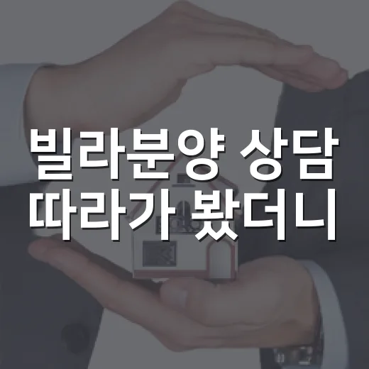 빌라분양 상담 따라가 봤더니, 초보가 놓치기 쉬운 숫자가 보였습니다 - 요약
