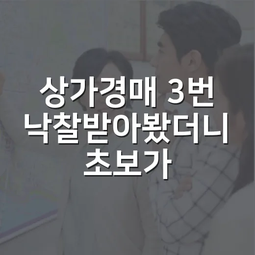상가경매 3번 낙찰받아봤더니 초보가 제일 먼저 보는 건 따로 있었습니다 - 요약