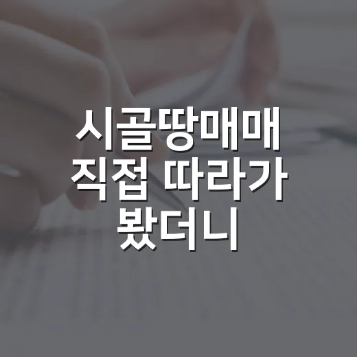 시골땅매매 직접 따라가 봤더니, 싼 땅보다 무서운 건 따로 있었습니다 - 요약