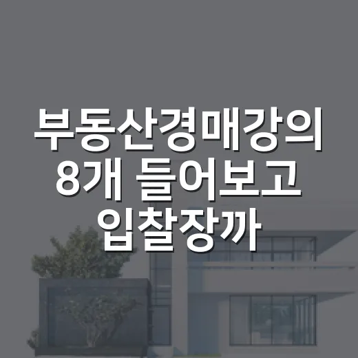 부동산경매강의 8개 들어보고 입찰장까지 가본 진짜 후기 - 요약