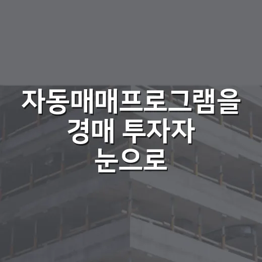 자동매매프로그램을 경매 투자자 눈으로 봤더니, 제일 먼저 보인 위험 - 요약