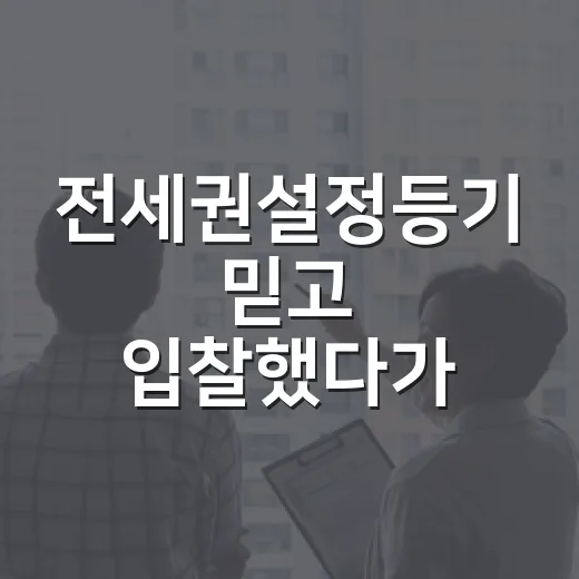 전세권설정등기 믿고 입찰했다가 배당표 앞에서 식은땀 난 이야기 - 요약