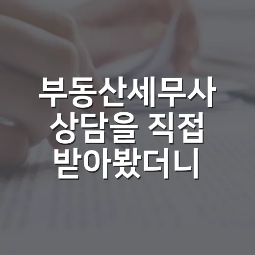 부동산세무사 상담을 직접 받아봤더니, 낙찰가보다 무서운 게 따로 있었습니다 - 요약