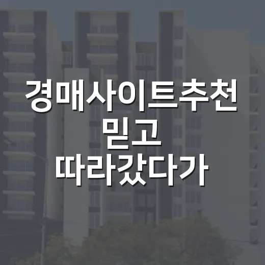 경매사이트추천 믿고 따라갔다가 입찰장 앞에서 다시 확인한 이야기 - 요약