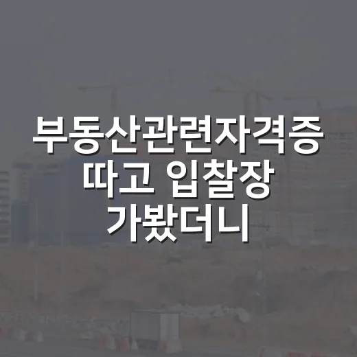 부동산관련자격증 따고 입찰장 가봤더니, 진짜 필요한 공부가 보였습니다 - 요약