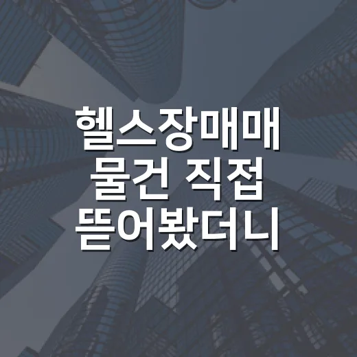 헬스장매매 물건 직접 뜯어봤더니, 보증금보다 회원권 부채가 더 무서웠습니다 - 요약